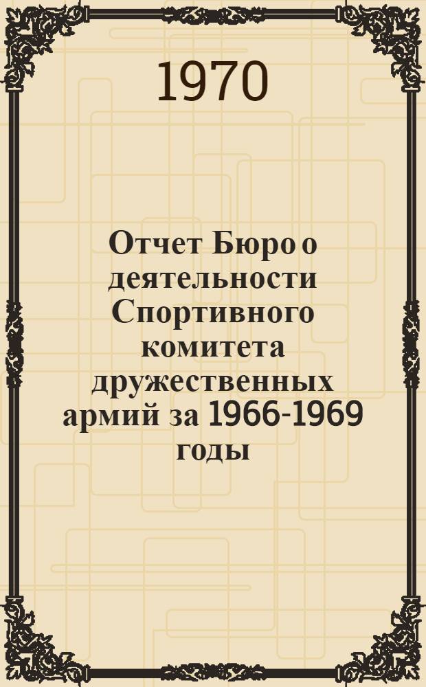 Отчет Бюро о деятельности Спортивного комитета дружественных армий за 1966-1969 годы