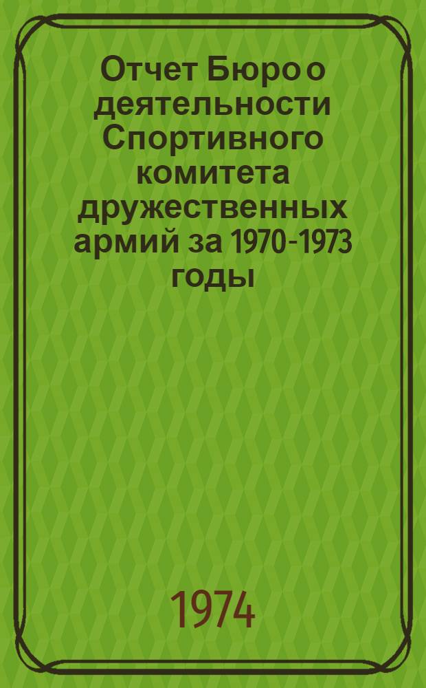 Отчет Бюро о деятельности Спортивного комитета дружественных армий за 1970-1973 годы