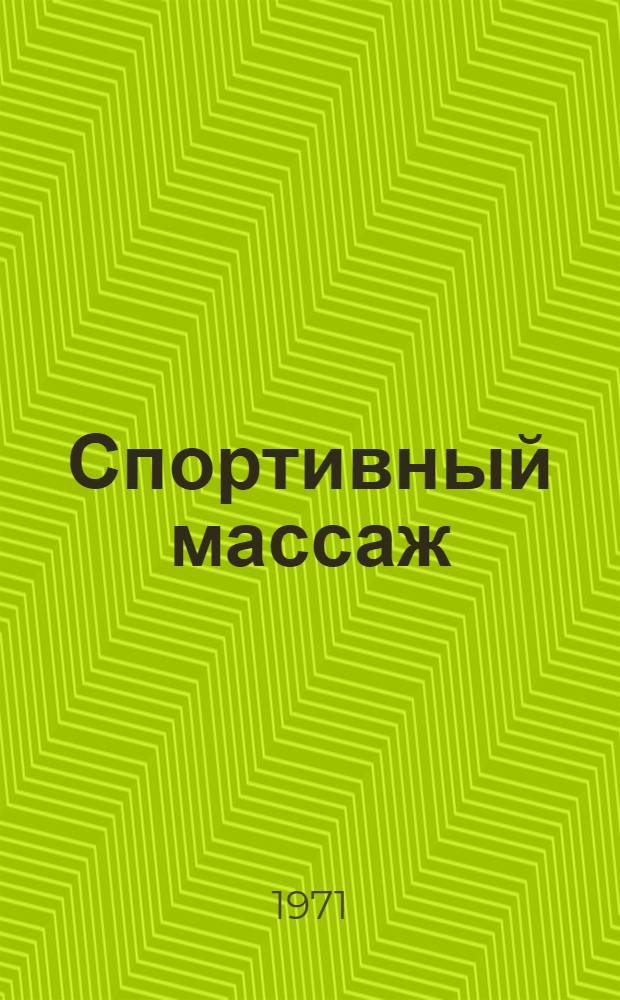 Спортивный массаж : Пособие для слушателей фак