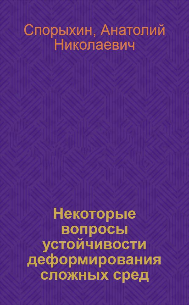 Некоторые вопросы устойчивости деформирования сложных сред : Автореф. дис. на соискание учен. степени канд. физ.-мат. наук : (025)