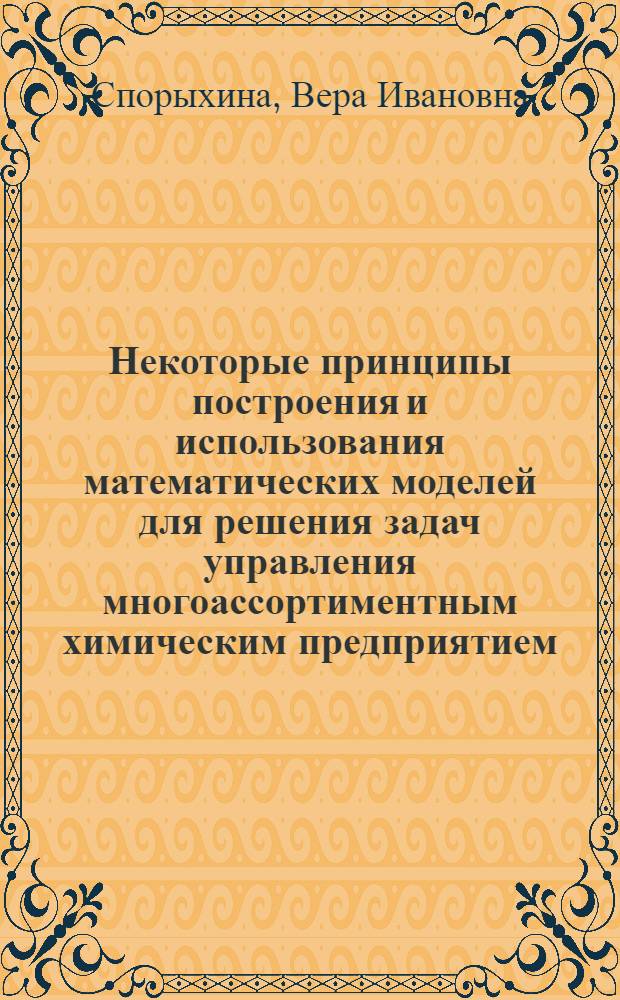 Некоторые принципы построения и использования математических моделей для решения задач управления многоассортиментным химическим предприятием : Автореф. дис. на соиск. учен. степени канд. техн. наук : (05.17.08)