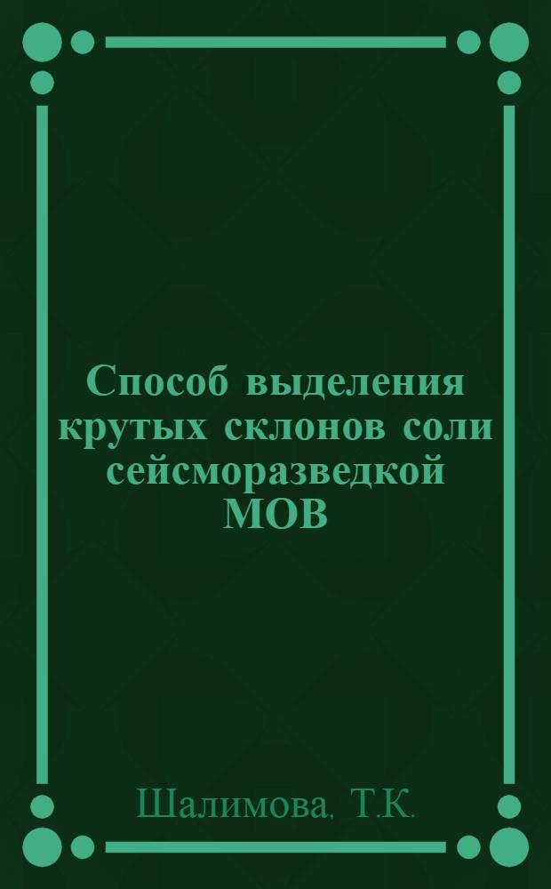 Способ выделения крутых склонов соли сейсморазведкой МОВ : (Метод. указания и рекомендации)