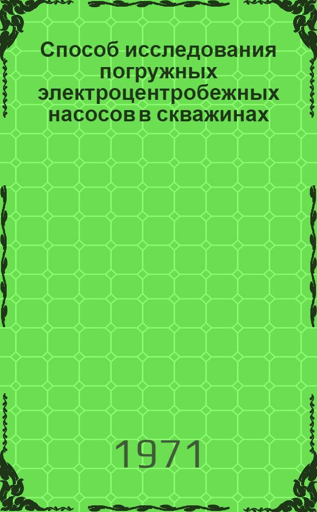 Способ исследования погружных электроцентробежных насосов в скважинах