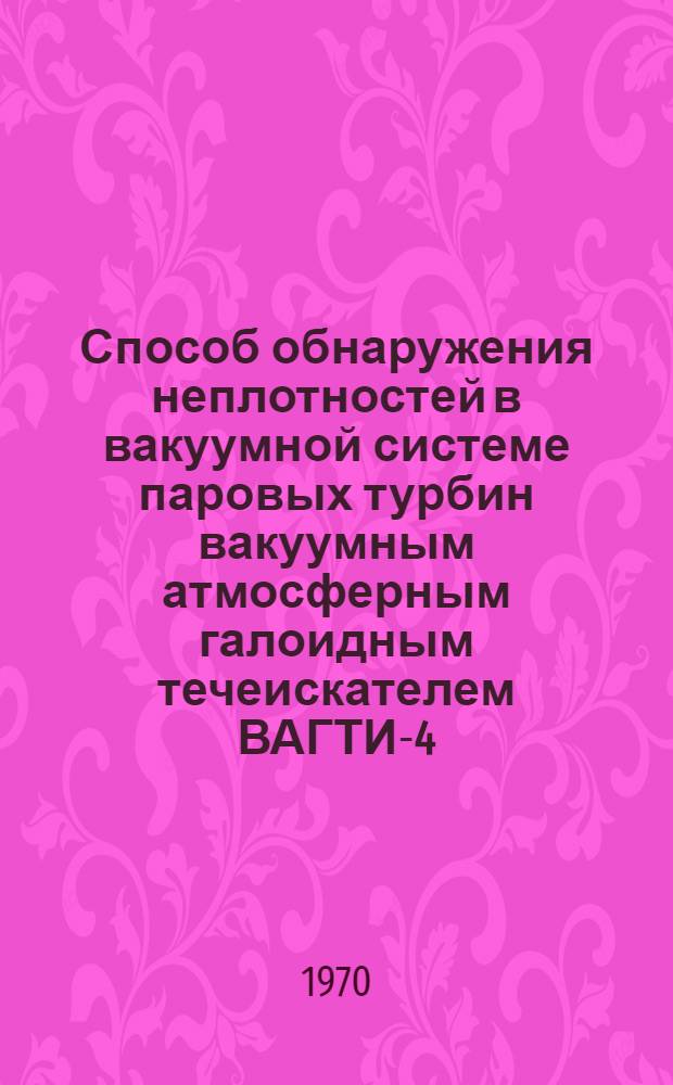Способ обнаружения неплотностей в вакуумной системе паровых турбин вакуумным атмосферным галоидным течеискателем ВАГТИ-4