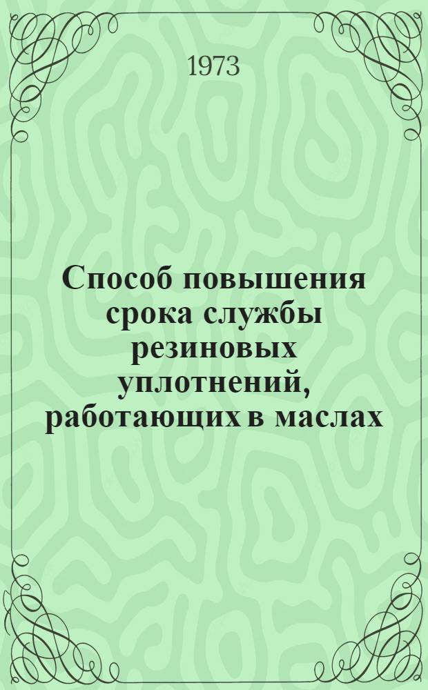 Способ повышения срока службы резиновых уплотнений, работающих в маслах : Рекомендация № 51-РМ-25-376-72
