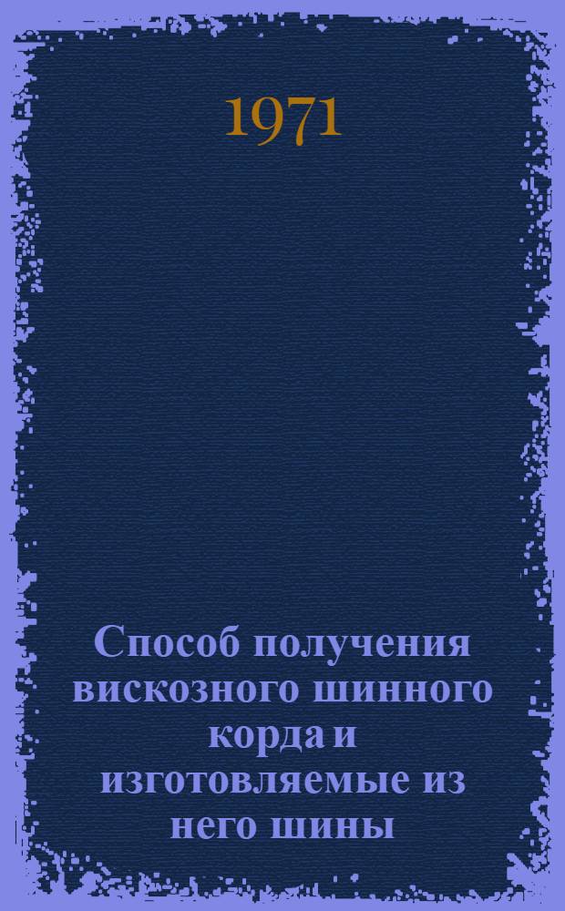 Способ получения вискозного шинного корда и изготовляемые из него шины : Бельгийский патент № 652672 фирмы FMC corporation, от 4 сент. 1964 г