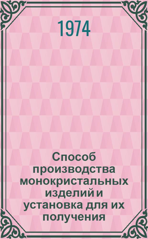 Способ производства монокристальных изделий и установка для их получения