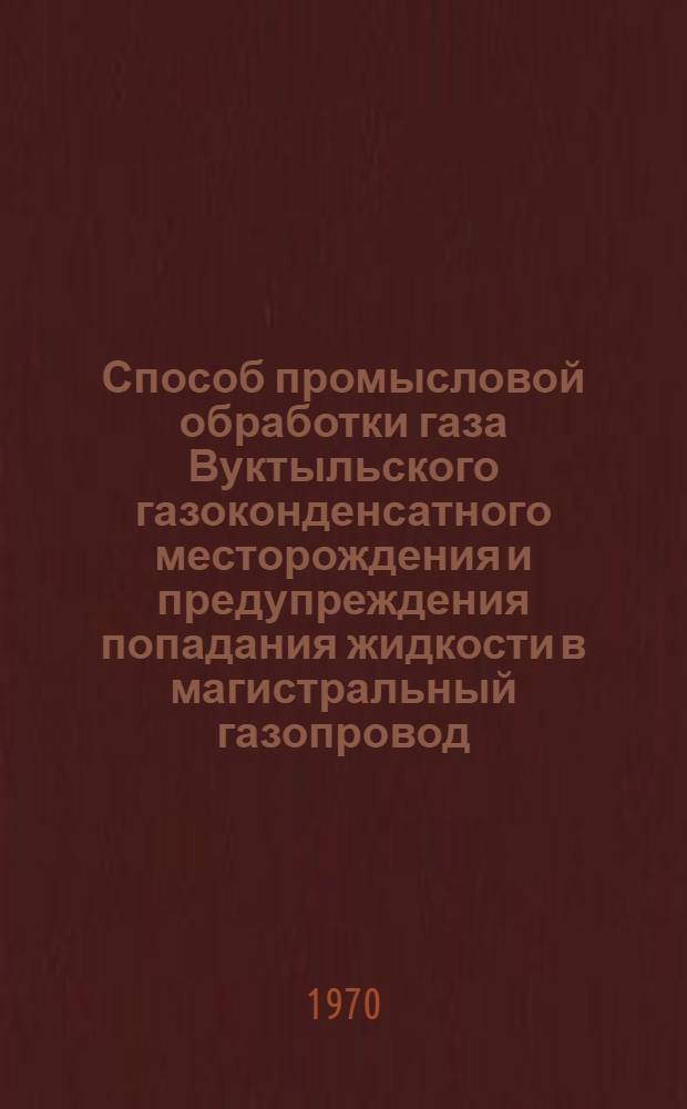Способ промысловой обработки газа Вуктыльского газоконденсатного месторождения и предупреждения попадания жидкости в магистральный газопровод