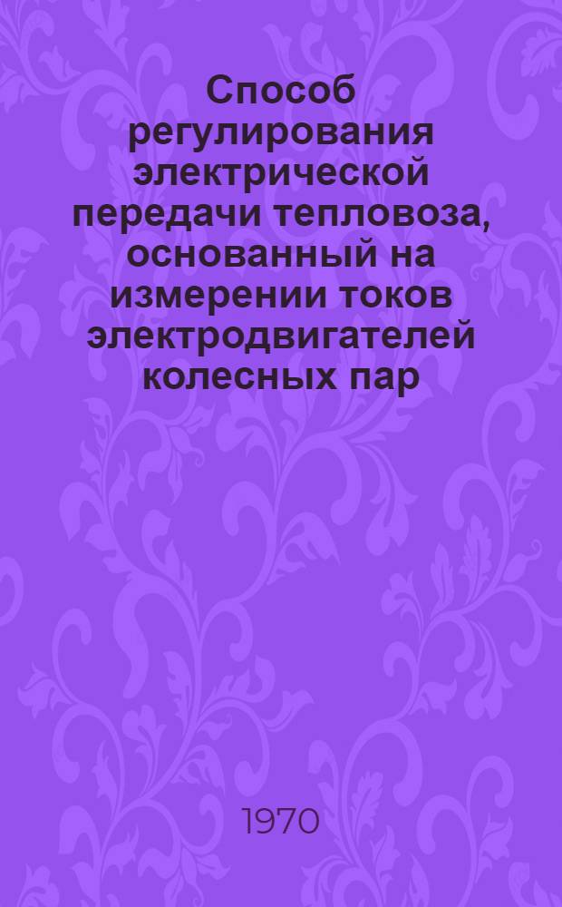 Способ регулирования электрической передачи тепловоза, основанный на измерении токов электродвигателей колесных пар, наименее подверженных боксованию
