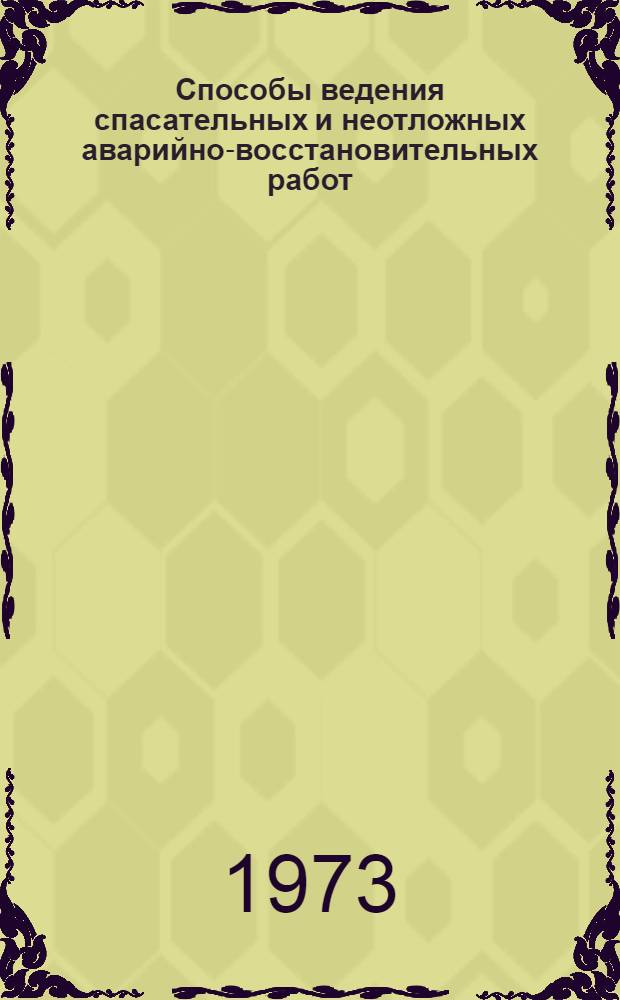 Способы ведения спасательных и неотложных аварийно-восстановительных работ (СНАВР) в очагах поражения : Тема № 5