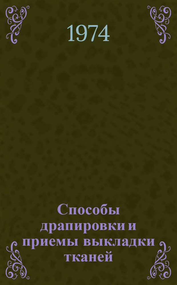 Способы драпировки и приемы выкладки тканей : Наколка тканей на манекен : Метод. рекомендации