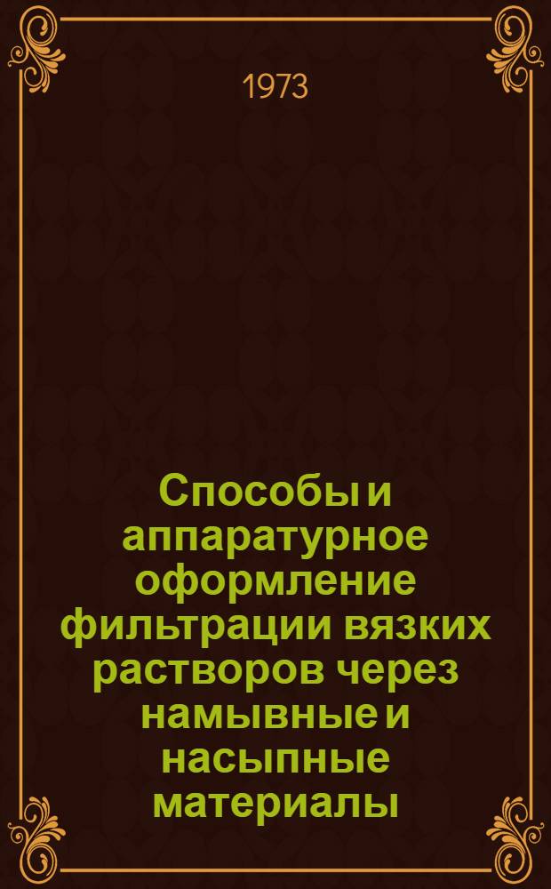 Способы и аппаратурное оформление фильтрации вязких растворов через намывные и насыпные материалы : Обзор