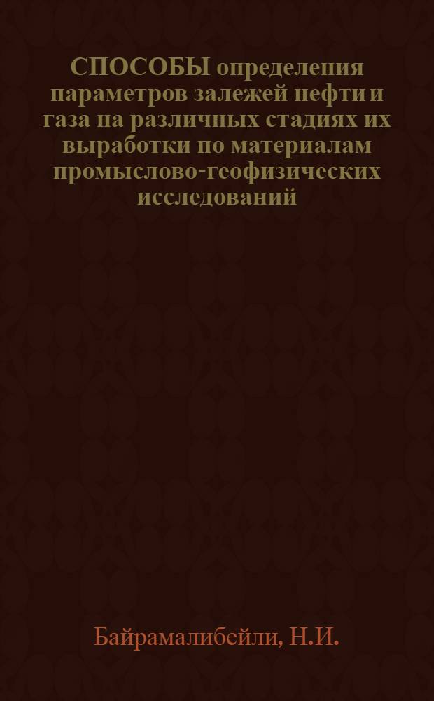 СПОСОБЫ определения параметров залежей нефти и газа на различных стадиях их выработки по материалам промыслово-геофизических исследований