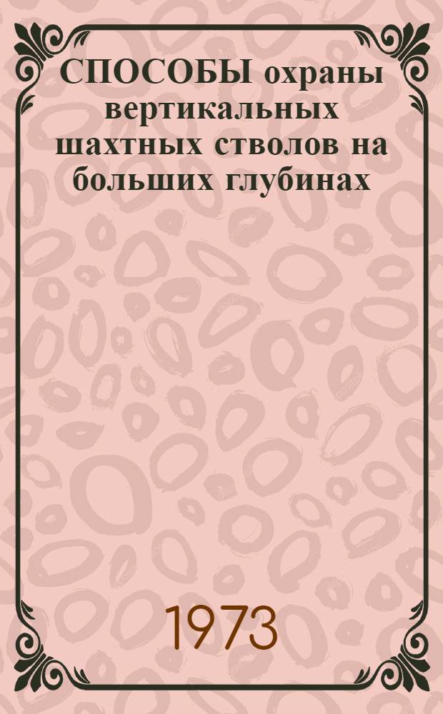 СПОСОБЫ охраны вертикальных шахтных стволов на больших глубинах : Сборник