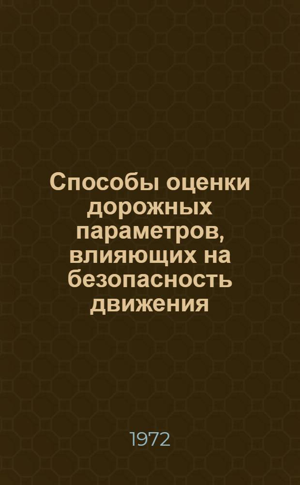 Способы оценки дорожных параметров, влияющих на безопасность движения