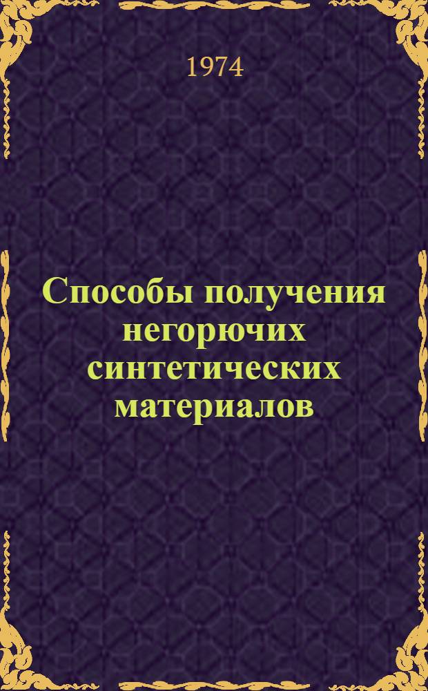 Способы получения негорючих синтетических материалов