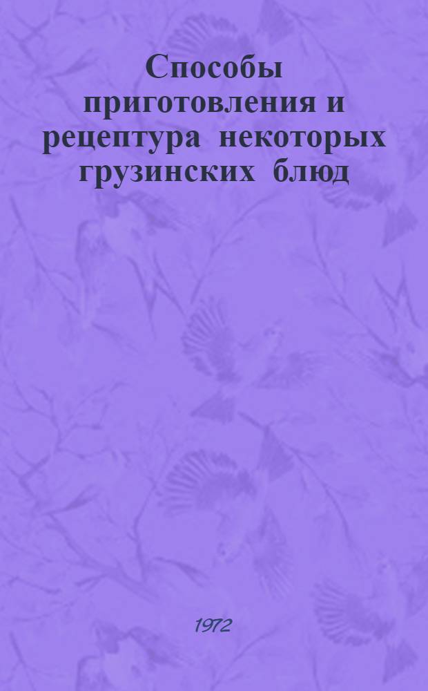 Способы приготовления и рецептура некоторых грузинских блюд