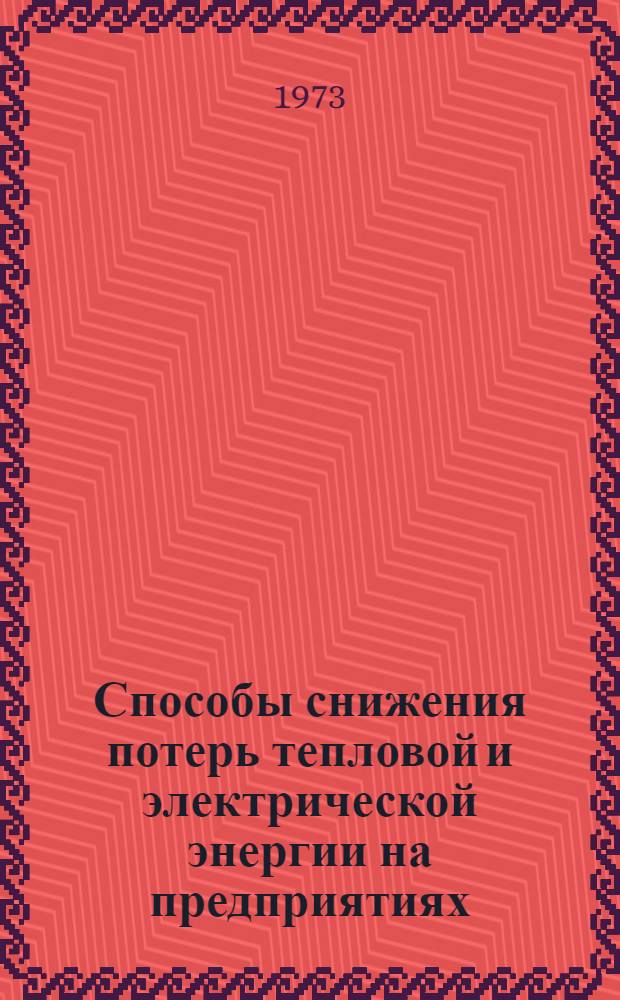 Способы снижения потерь тепловой и электрической энергии на предприятиях : Сборник