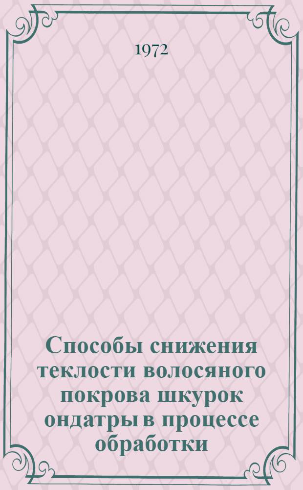 Способы снижения теклости волосяного покрова шкурок ондатры в процессе обработки