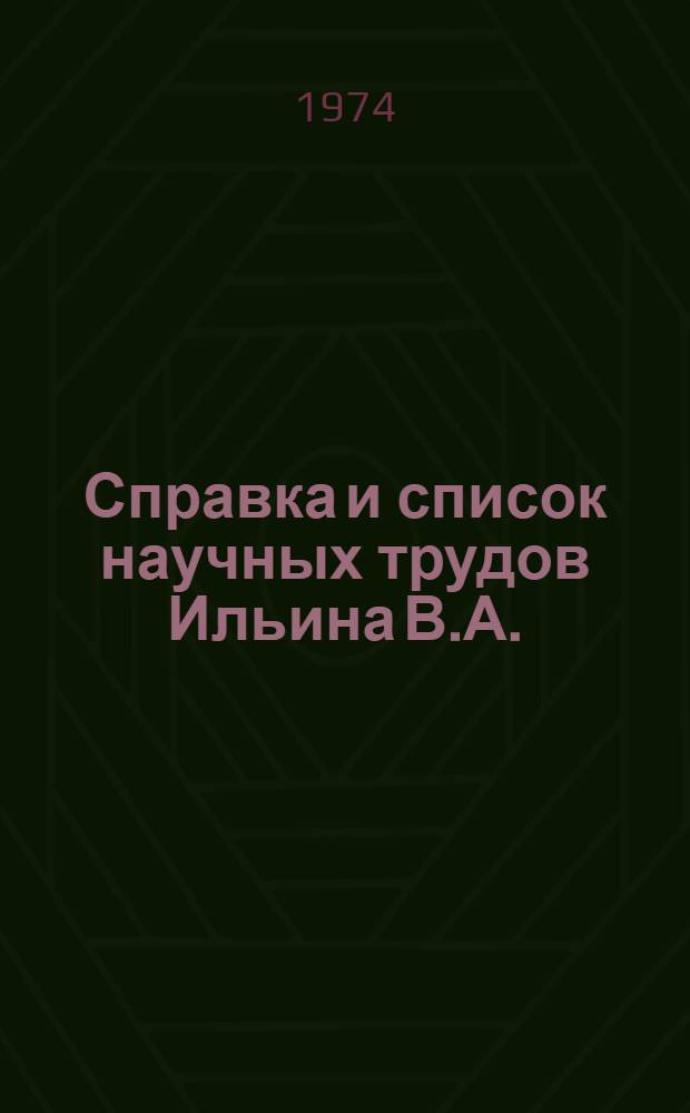 Справка и список научных трудов Ильина В.А.