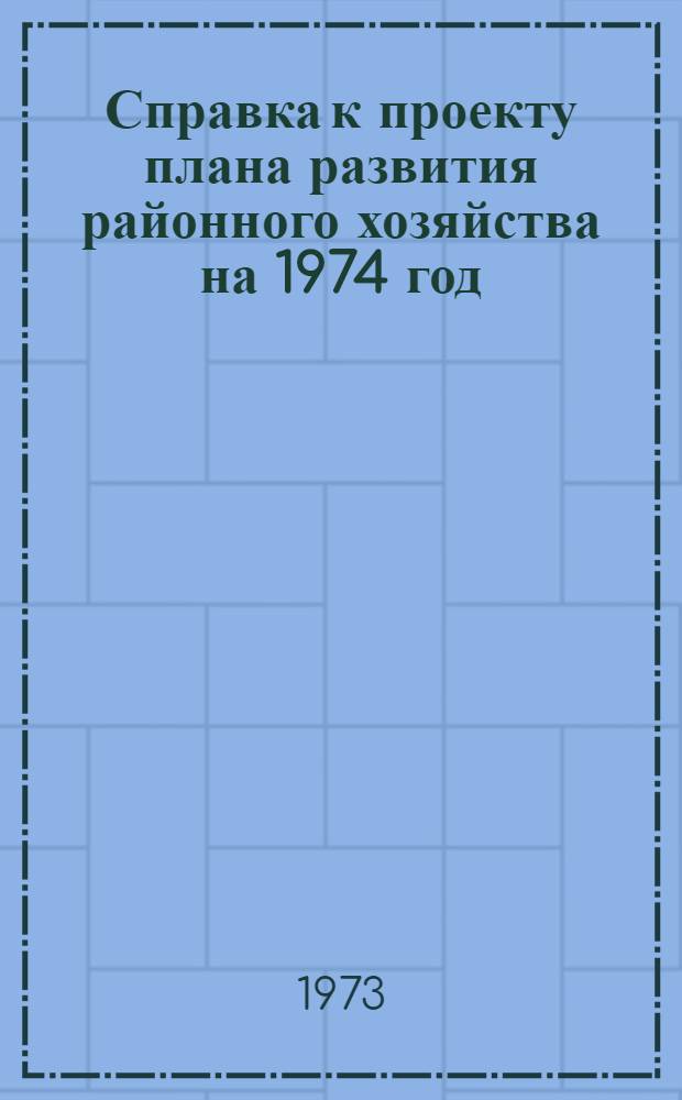 Справка к проекту плана развития районного хозяйства на 1974 год : Материалы к 4 сессии Куйбышев. район. Совета депутатов трудящихся 14 созыва