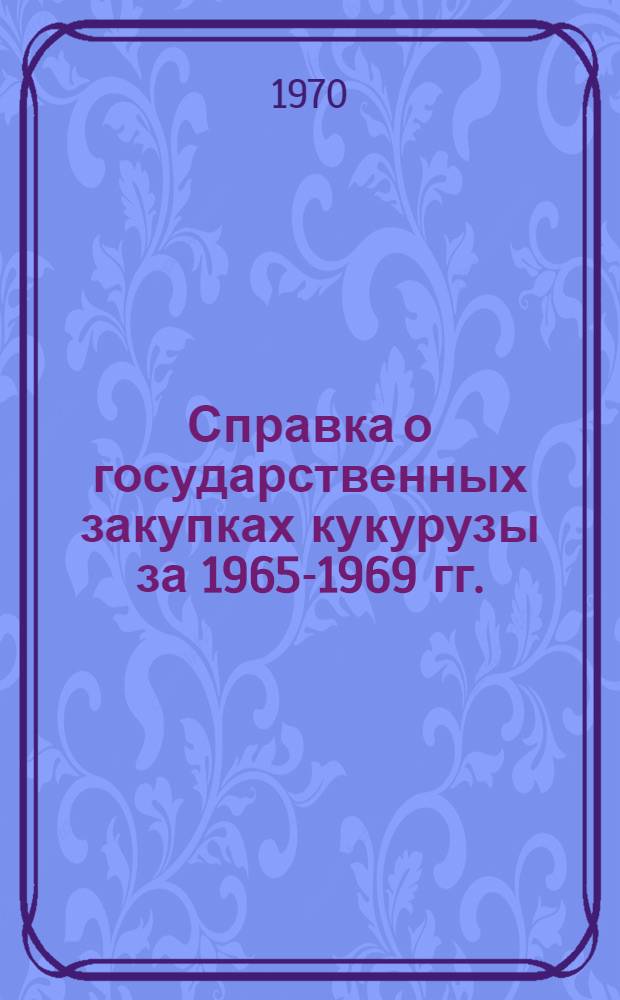 Справка о государственных закупках кукурузы за 1965-1969 гг.