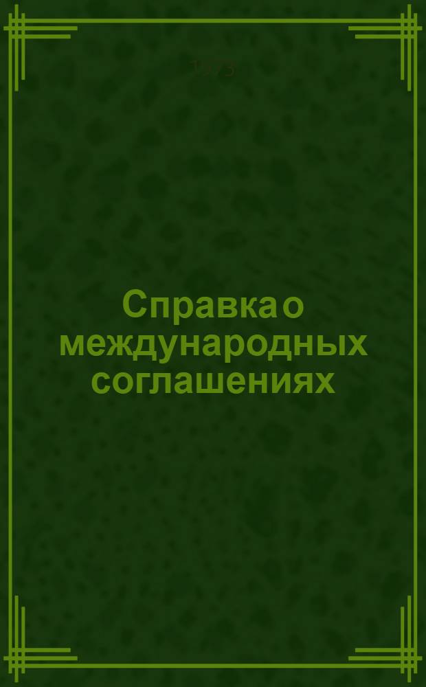 Справка о международных соглашениях (конвенциях, договорах, протоколах) по рыболовству с участием СССР по состоянию на 1 октября 1973 года