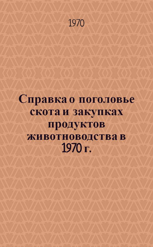 Справка о поголовье скота и закупках продуктов животноводства в 1970 г.