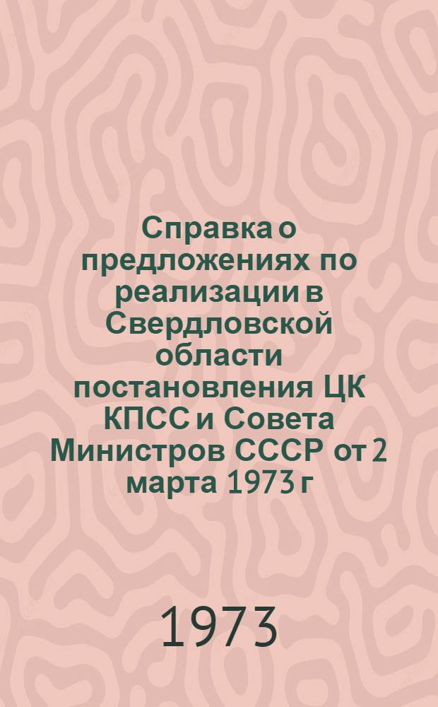 Справка о предложениях по реализации в Свердловской области постановления ЦК КПСС и Совета Министров СССР от 2 марта 1973 г. № 139 "О некоторых мероприятиях по дальнейшему совершенствованию управления промышленностью"