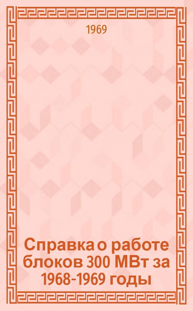 Справка о работе блоков 300 МВт за 1968-1969 годы
