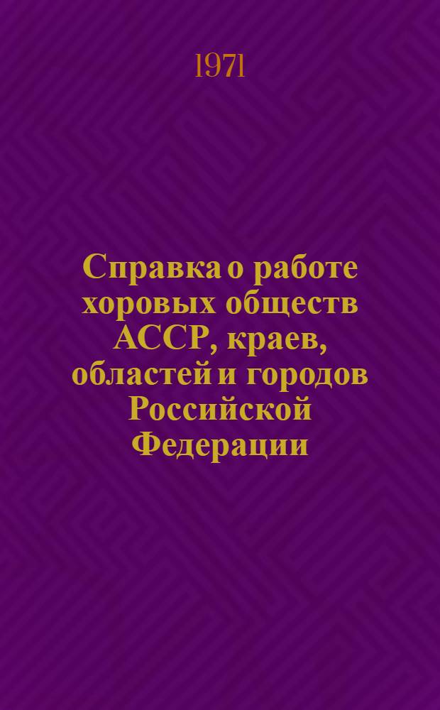 Справка о работе хоровых обществ АССР, краев, областей и городов Российской Федерации : Делегату II съезда ВХО