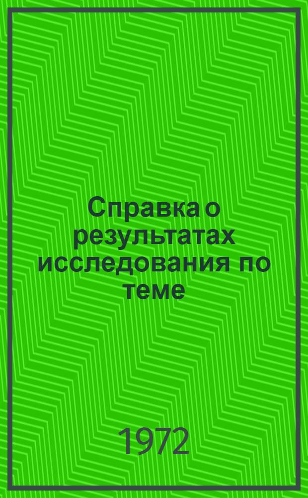 Справка о результатах исследования по теме: "Потребление и спрос сельского населения Азербайджанской ССР на муку, хлеб, хлебобулочные и макаронные изделия"