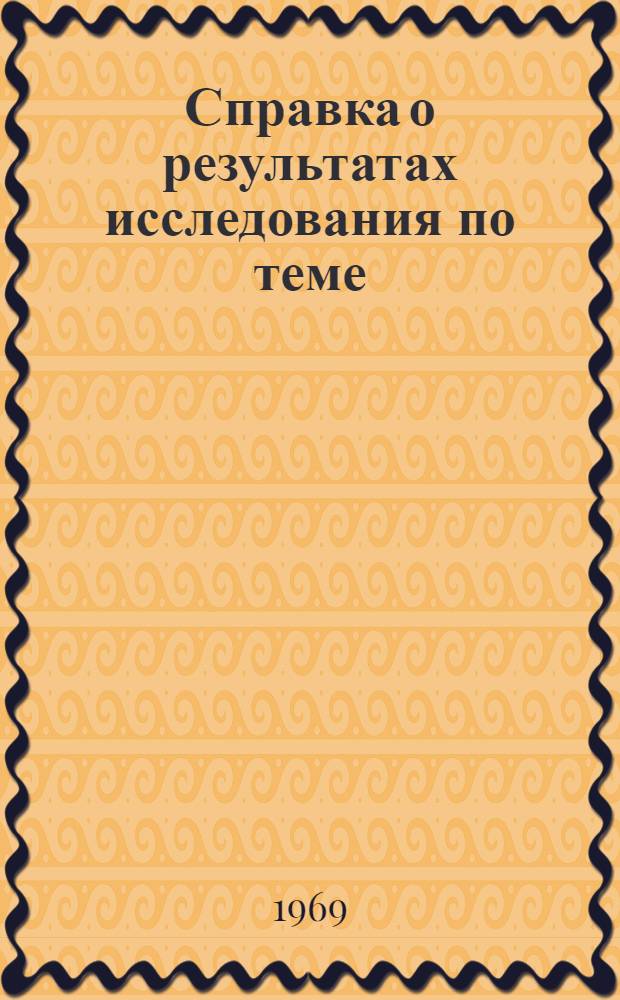 Справка о результатах исследования по теме: "Формирование спроса сельского населения на ткани"