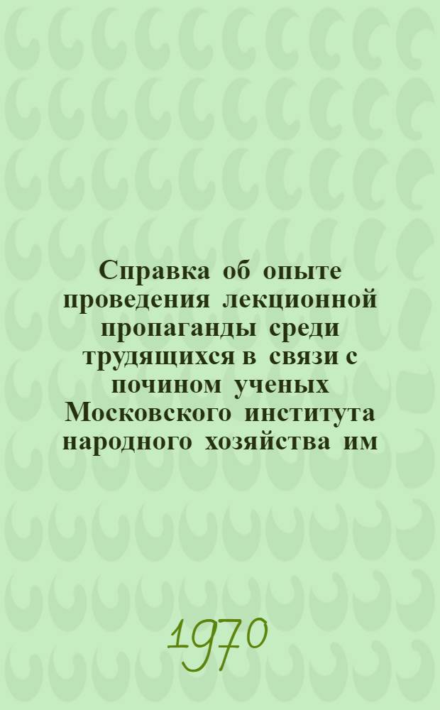 Справка об опыте проведения лекционной пропаганды среди трудящихся в связи с почином ученых Московского института народного хозяйства им. Г.В. Плеханова : Проект