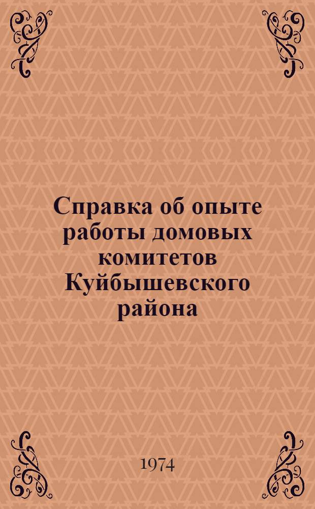 Справка об опыте работы домовых комитетов Куйбышевского района