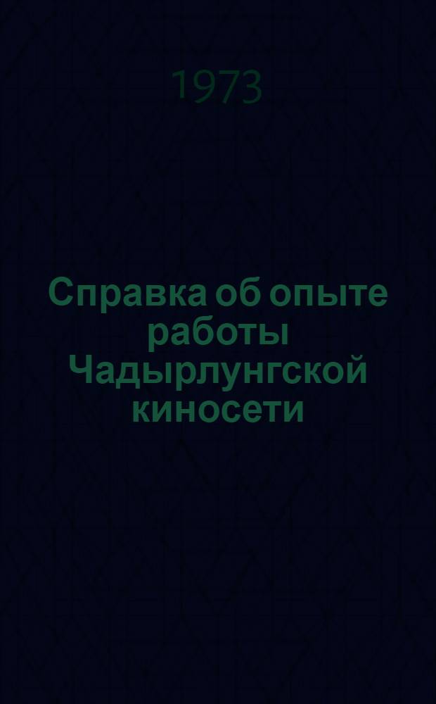 Справка об опыте работы Чадырлунгской киносети