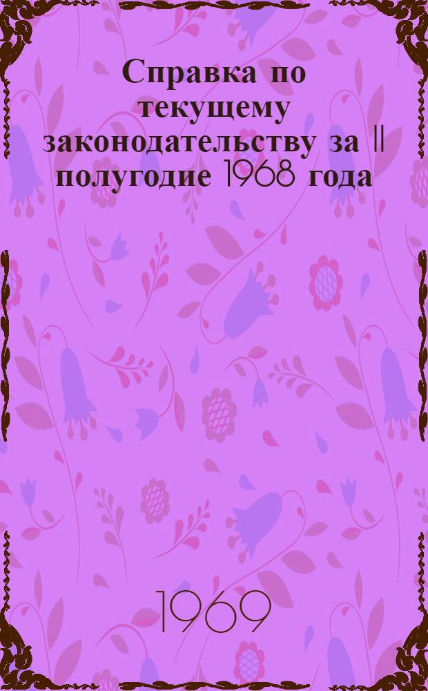 Справка по текущему законодательству за II полугодие 1968 года