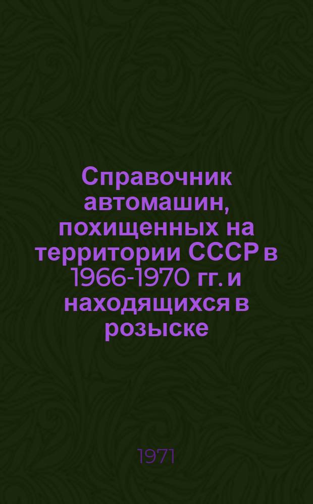 Справочник автомашин, похищенных на территории СССР в 1966-1970 гг. и находящихся в розыске