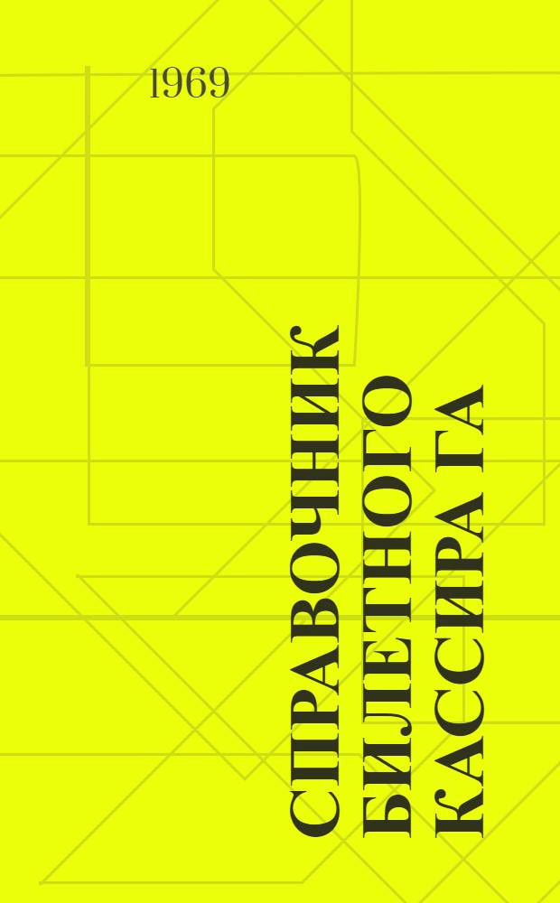 Справочник билетного кассира ГА : (По действующим положениям на 1.VII 1968 г.)