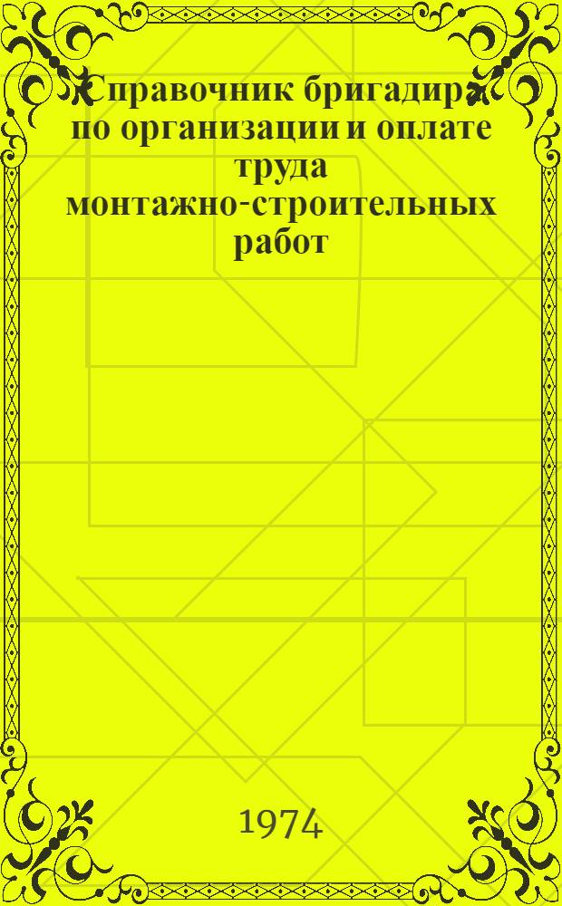 Справочник бригадира по организации и оплате труда монтажно-строительных работ
