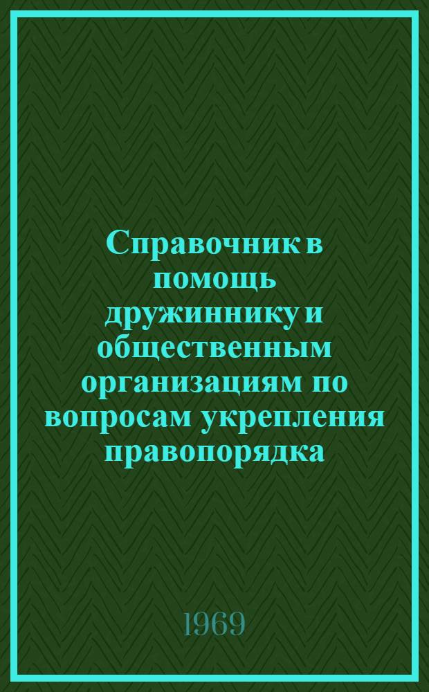 Справочник в помощь дружиннику и общественным организациям по вопросам укрепления правопорядка