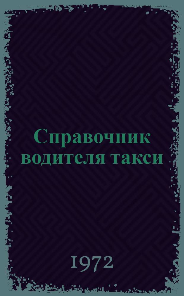 Справочник водителя такси