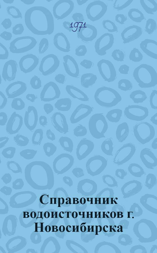 Справочник водоисточников г. Новосибирска