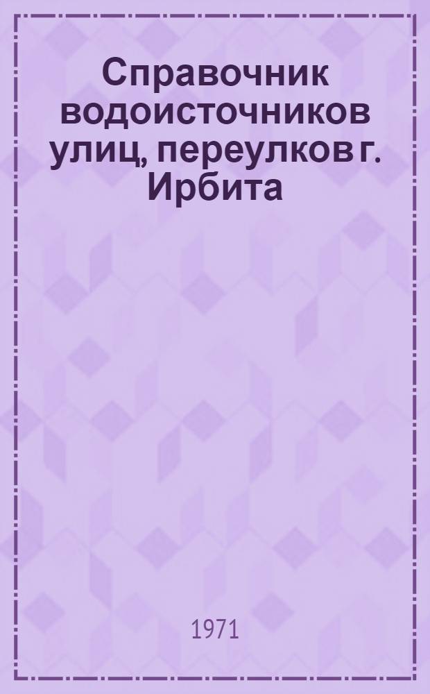 Справочник водоисточников улиц, переулков г. Ирбита