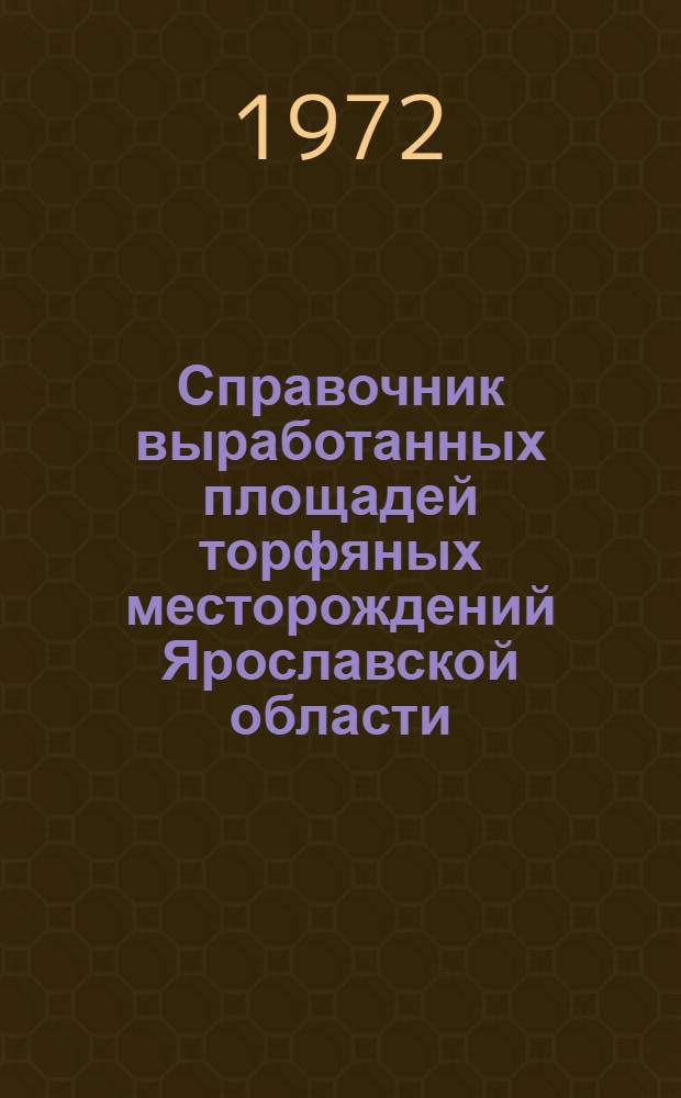 Справочник выработанных площадей торфяных месторождений Ярославской области : По состоянию изученности на 1 янв. 1971 г