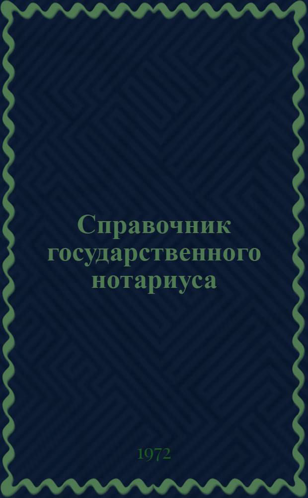 Справочник государственного нотариуса : Сборник офиц. материалов