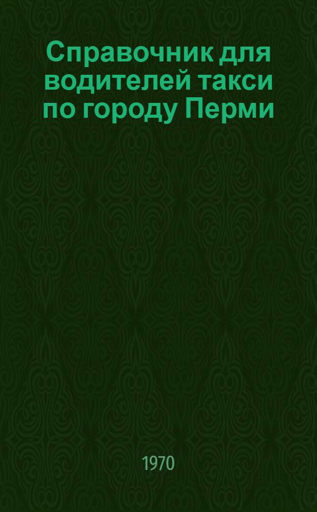Справочник для водителей такси по городу Перми