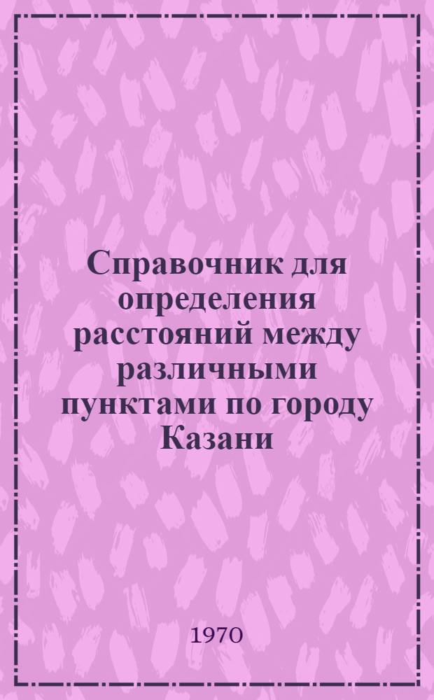 Справочник для определения расстояний между различными пунктами по городу Казани