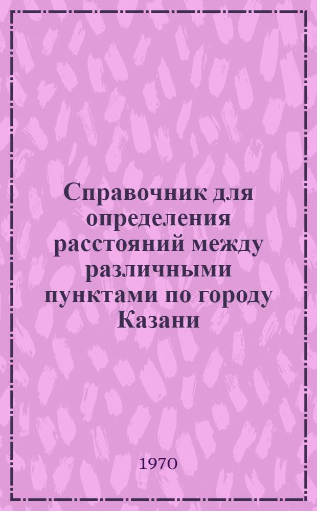 Справочник для определения расстояний между различными пунктами по городу Казани