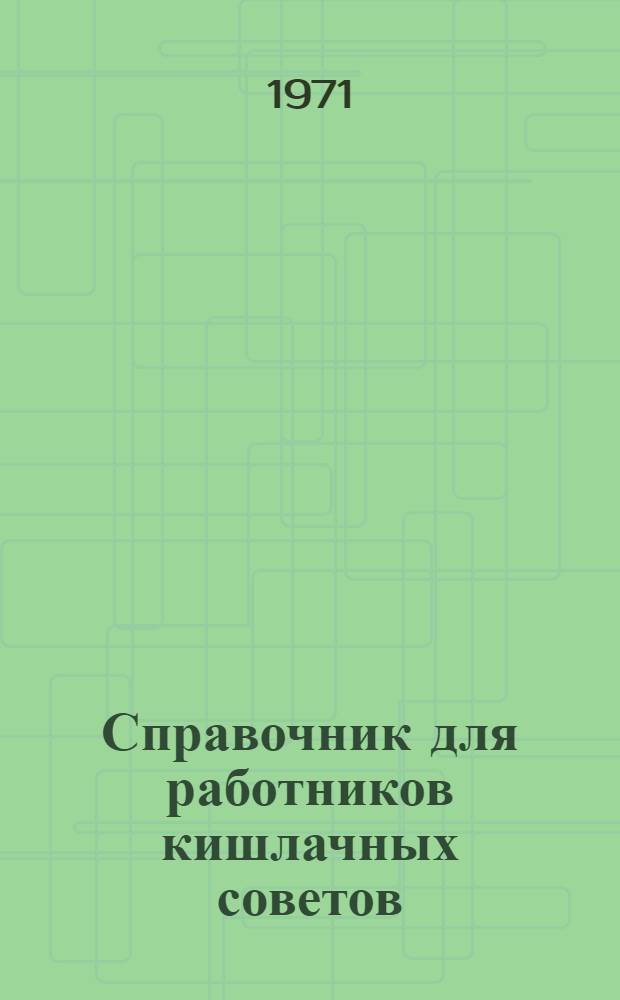 Справочник для работников кишлачных советов